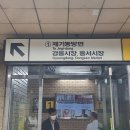 맛집 가는 방법 및 청량리시장 스타벅스 볼거리 영업시간 주소 꿀팁 안내 방문후기 황해도순대 구매후기