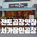 서가 | [전포 곱창 맛집] 육즙 폭발! 한우곱창과 대창구이 완벽했던 &#39;서가장인곱창&#39; 리얼 후기!