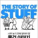 [북리뷰] 물건 이야기 THE STORY OF STUFF / 최진우 이미지