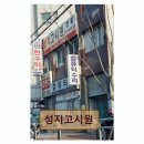 성지고시원 - 북구 설죽로202번길 60 | 성지고시원