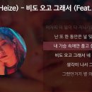 비도 오고 그래서 (Feat. 신용재) [가사/Lyrics] - 헤이즈(Heize) 이미지
