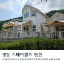 나랑 스테이 | 평창 흥정계곡 숙소 스테이캠프 펜션 별관람 솔직후기