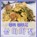 삼미회관 | 충주 삼미파전| 다양한 종류의 모듬전 즐기기