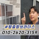 신성부분정비 | 포항 방충망 교체 습기에 강한 포항 미세방충망 시공 후기