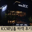 뽑기로드 | 대전 호텔ICC 웨딩홀 하객 후기 주차장, ATM, 신부대기실, 버진로드, 뷔페, 인생네컷
