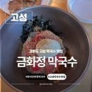 금화정막국수 | 고성 맛집 고성 막국수 BTS도 다녀간 현지인 맛집 금화정 막국수