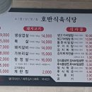 호반식육식당 - 나주시 대호길 45-52 | 호반식육식당