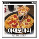 동아에스티(주)부산지점 | 부산역 피자 맛집 &#39;이재모피자&#39; 웨이팅 후기 내돈내산