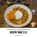 델리커리부천역사점 | 부천역 맛집｜델리커리 평일 점심 가격 주차 이용 정보