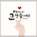 [방송마감]연인의소리님 결방으로 가림님 장시간 수고 많았습니다 이어서 14시 써니님과 함께~~ 이미지