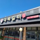 덕산갈비 이미지