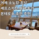 몬테로쏘 | 거제소노캄 셰프스키친 조식뷔페 금액 할인 몬테로쏘 조찬메뉴 할인 후기