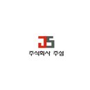 주식회사 주섬 이미지