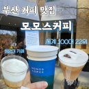 비야농장 | 부산 해운대 카페 모모스커피 마린시티점 | 세계 100대 커피 맛집 방문 후기