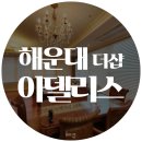 해운대the아델리스 | 부산 해운대 더샵 아델리스, 우드블라인드로 엔틱 인테리어 완성