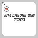 평택우리병원 | 평택 다이어트 병원 TOP3, 후기 보고 선택한 병원은?
