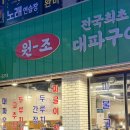 청주고추상회 | 청주 시오야끼 간장삼겹살 오창 고깃집 대파촌 오창상회점