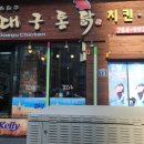 허대구대구통닭동대구점 이미지