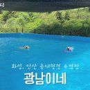 광남유치원 | [안산/화성] 조금씩 광며들다, 광남이네 대형견 수영장(내돈내산)