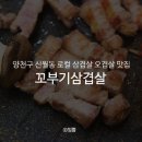 꼬부기삼겹살 이미지