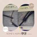 한올 - 강북구 오패산로 396 | 부산대 두피관리 한올 건조두피 맞춤케어 후기