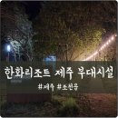 가든파크 | 제주 한화리조트 부대 시설 정보 및 파크가든, 사우나 후기