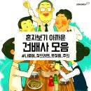 ﻿연말 송년회에서 요긴한ㅡ건배사 모음 ㅡ사우나→사랑과 우정을 나누자ㅡ지화자→지금부터 화합하자 이미지