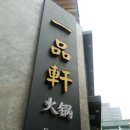 일품헌 이미지
