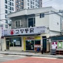 추억의통닭 - 영주시 | 시청역맛집 부산3대통닭 고향통닭, 추억의 후라이드 치킨 반반순살 포장후기