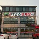 [양주] 거창흑염소삼계탕/깔끔한 양주 몸보신 맛집✨(흑염소, 삼계탕 후기)