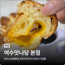 안나당 | 여수 먹거리 기념품 여수맛나당 본점의 교황빵 배송 후기