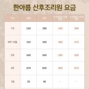 한아름산후조리원 이미지