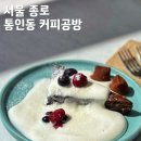 통인동커피공방위켄드 | 경복궁역 나들이, 서촌카페 통인동커피공방 위켄드 후기