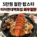 [미아사거리역 맛집] 가성비 좋은 프리미엄 철판 고기 l 미아 현대백화점 와우철판