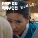 옥씨부인전 최종화 완벽한 결말 후기, 스페셜 뒤풀이