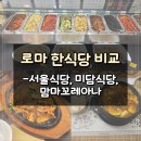 로마삼겹살 | 이탈리아 로마 한식당 비교 추천 (서울식당, 미담식당, 맘마 꼬레아나)