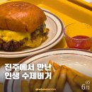 진주 버거플러피: 인생 수제버거를 만난 오클라호마 더블치즈버거 후기