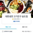 대한냉면고기친구 이미지