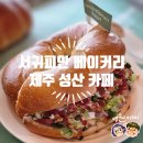 제주 성산 뷰가 좋은 베이커리 카페 서귀피안 베이커리 내돈내산 후기