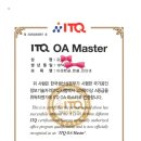 1-2 ITQ OA 마스터자격과정 | KPC의 ITQ &#34;OA마스터&#34; 인증 제도를 아시나요? 스펙...위한 필수 가이드 및 취득 후기! 🏆(2025.9.25. 인증)