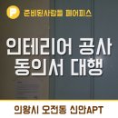 셀프인테리어 공사를 페어피스가 도와드려요~ _ 의왕시 오전동 신안아파트