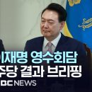 윤석열·이재명 첫 영수회담…민주, 결과 브리핑,,﻿대통령실, 윤석열 대통령·이재명 더불어민주당 대표 영수회담 결과 브리핑 이미지