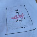 원데이클래스 / 캘리그라피 / 생소하지만 익숙한 캘리그라피 원데이클래스후기