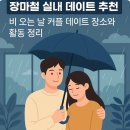 하나로 플라워 수족관 | 장마철 실내 데이트 추천｜비 오는 날 가기 좋은 커플 데이트 장소와 활동 정리