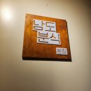 [중구/종로3가] 남도분식 본점 ; 종로3가역 익선동 즉석떡볶이 내돈내산 후기 (닭떡볶이)