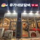 유가네닭갈비봉담 이미지