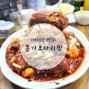 용산동 장산공원 맞은편 | 대구용산역맛집 달서구코다리찜 건강에 좋은 '본가코다리찜'