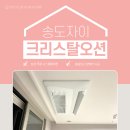 삼성1-228 | 송도자이크리스탈오션 삼성무풍시스템에어컨 4대 공동구매 설치 후기