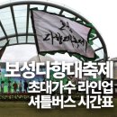 보성체육공원 보성군공설운동장 | 보성다향대축제 기본정보 및 초대가수 라인업 셔틀버스 시간도!