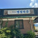 명성가든 | 해남대흥사맛집 명성가든 닭 코스요리 솔직후기